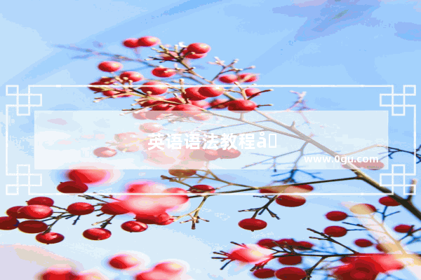 英语语法教程初学视频