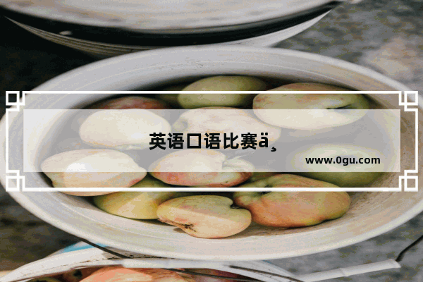 英语口语比赛中朗诵的短诗有哪些