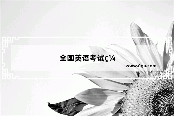 全国英语考试缩写是什么