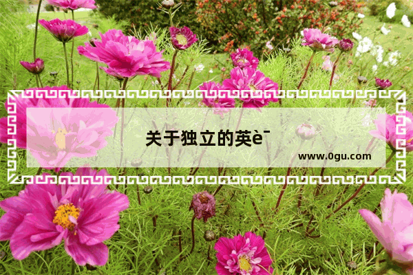 关于独立的英语作文万能句子