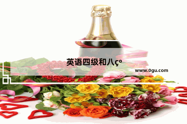 英语四级和八级考试难吗区别
