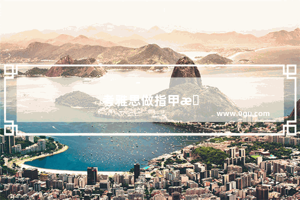 考雅思做指甲有用吗