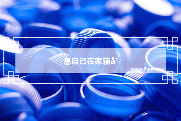 想自己在家辅导四岁孩子学英语 有哪些推荐的系列图书或者网络课程吗