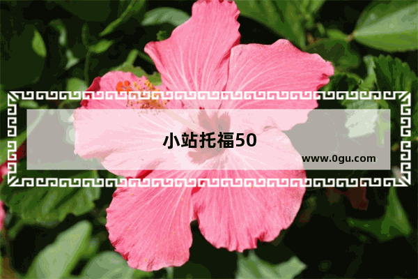 小站托福50
