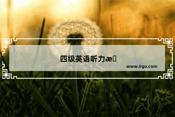 四级英语听力排名靠后吗