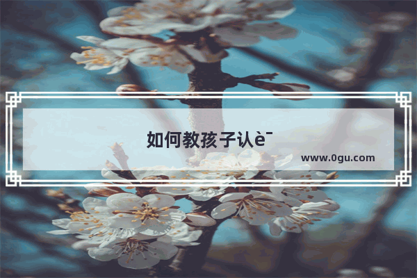 如何教孩子认识26个英文字母