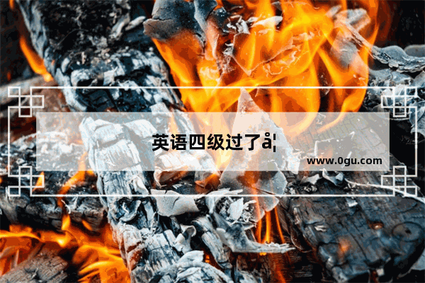 英语四级过了如何考六级证书