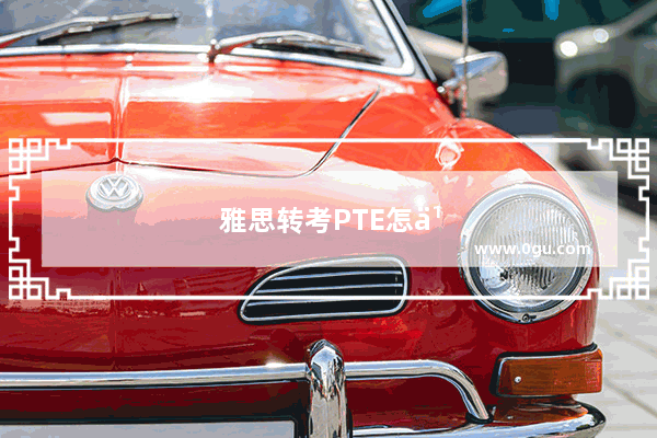 雅思转考PTE怎么样