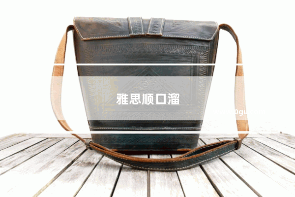 雅思顺口溜