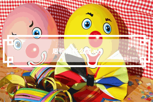 屠鸭是什么意思