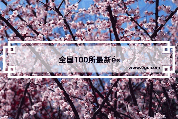全国100所最新高考冲刺卷2021英语听力