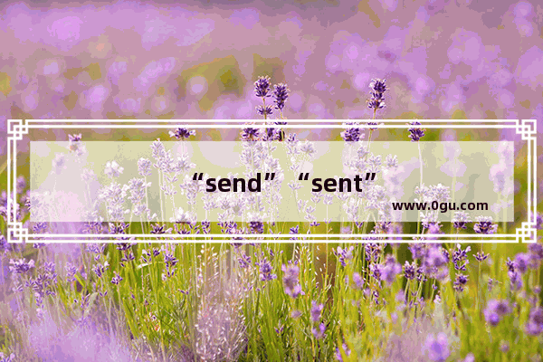 “send”“sent”哪一个是过去式