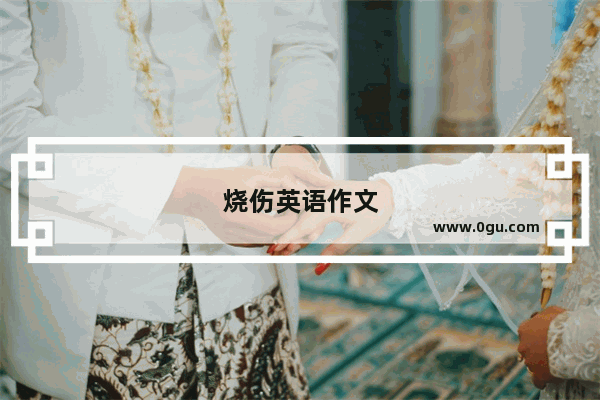 烧伤英语作文