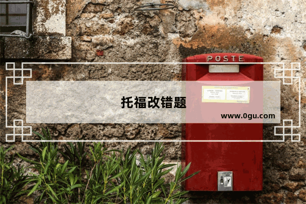 托福改错题