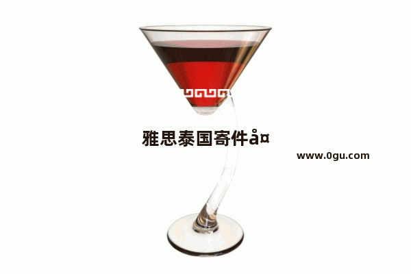 雅思泰国寄件多少钱