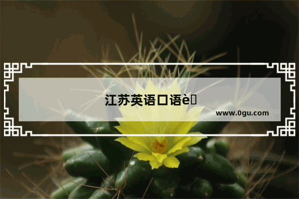 江苏英语口语考试真的要背吗