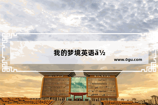 我的梦境英语作文