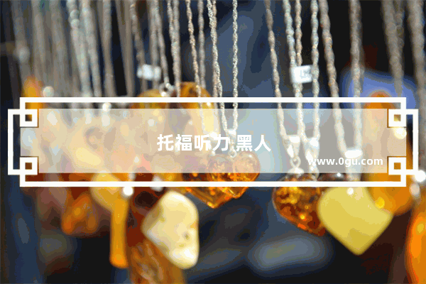 托福听力 黑人
