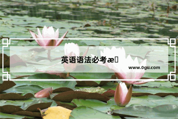 英语语法必考时态有哪些