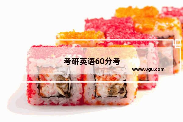 考研英语60分考雅思6.0难不难