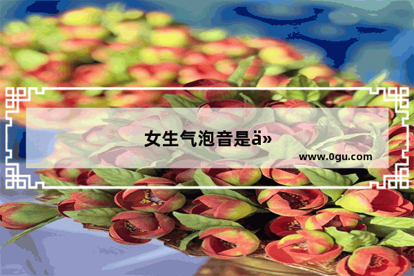 女生气泡音是什么时候有的