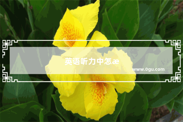 英语听力中怎样分清30与13