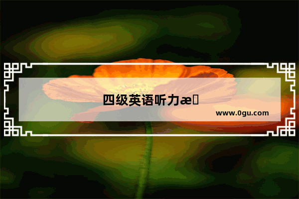 四级英语听力是多少分