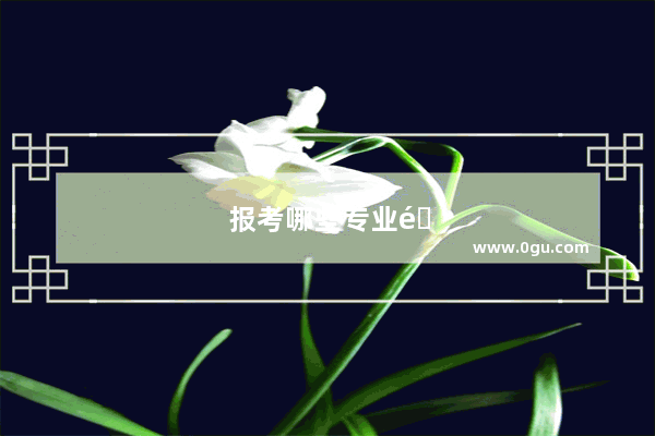 报考哪些专业需要英语口语考试