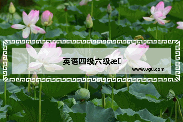 英语四级六级最高是几级