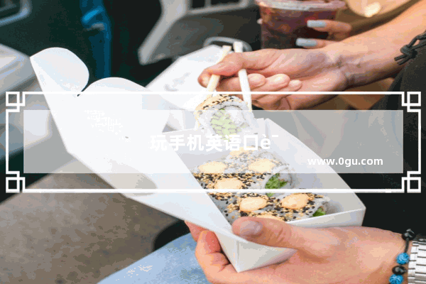 玩手机英语口语怎么说怎么写