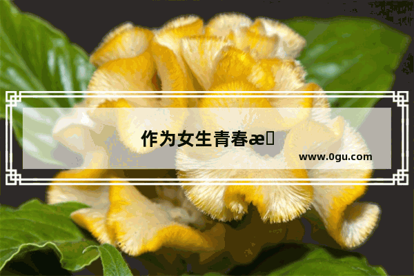 作为女生青春期有过什么尴尬的事情