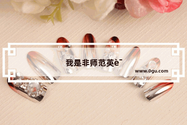 我是非师范英语专业的大专生 英语过了四级 想报考初中英语教师 请问四级可以报英语教师么？有影响么