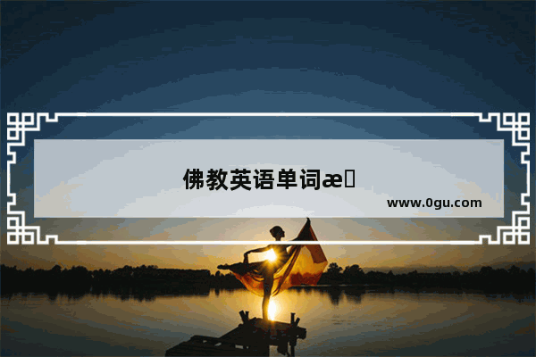 佛教英语单词怎么说