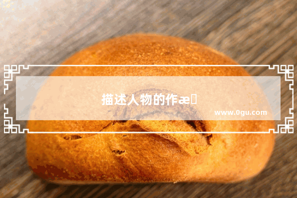 描述人物的作文英语作文