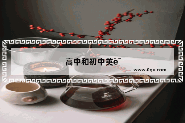 高中和初中英语听力区别大吗
