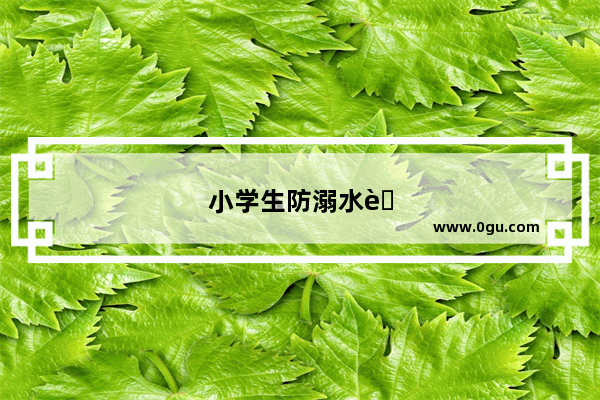 小学生防溺水英语手抄报