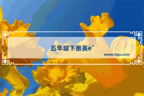 五年级下册英语书有多少课