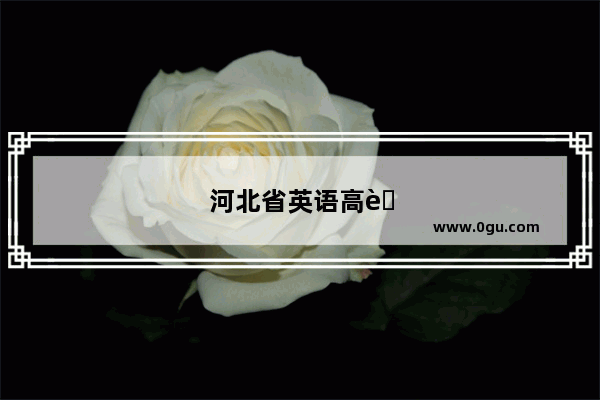 河北省英语高考难不难