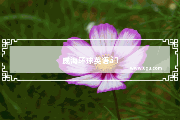 威海环球英语六级培训机构