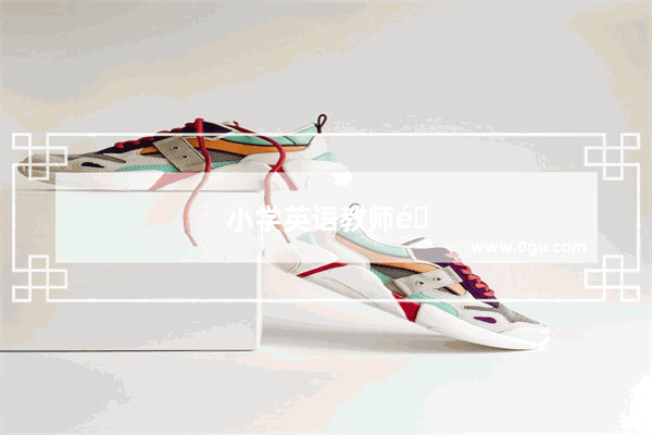 小学英语教师面试完整流程