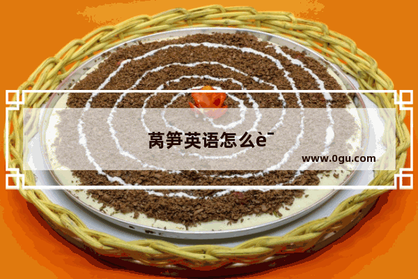 莴笋英语怎么说读音