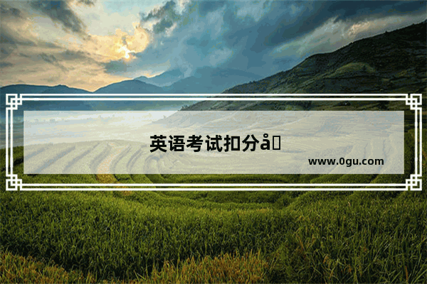英语考试扣分反思怎么写