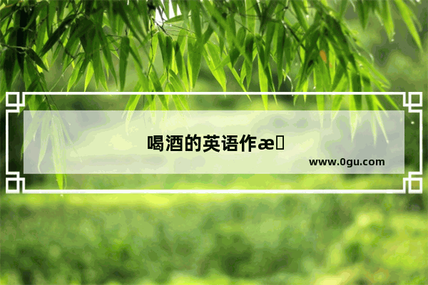 喝酒的英语作文100字