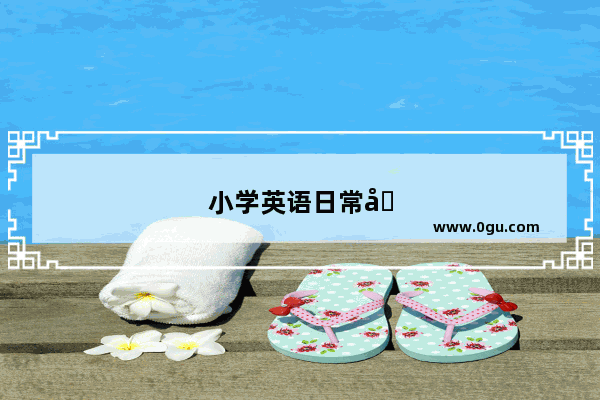 小学英语日常口语新课标心得体会