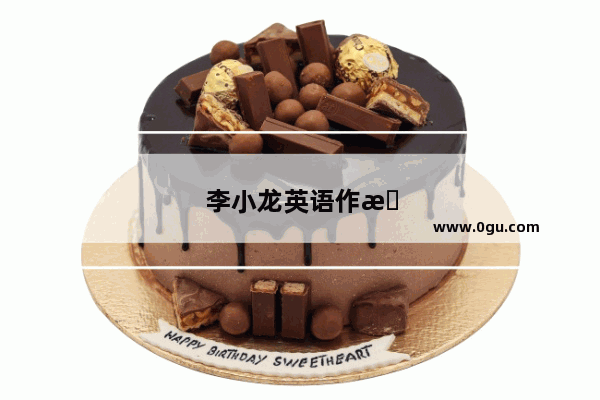 李小龙英语作文