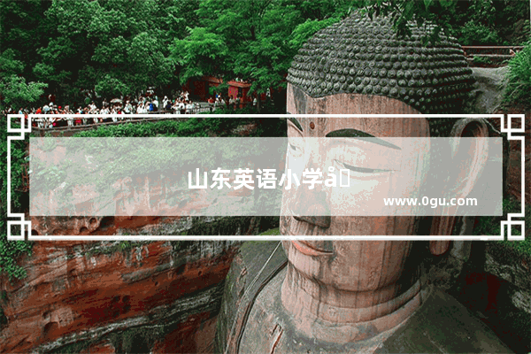 山东英语小学听力满分多少