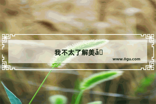 我不太了解美国 请问美国没有公费医疗和社保制度吗