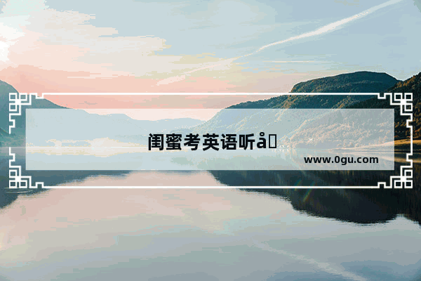 闺蜜考英语听力祝福语