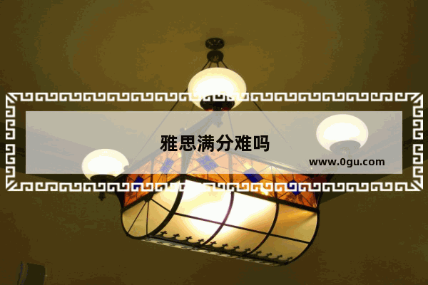 雅思满分难吗