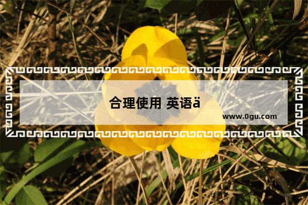 合理使用 英语作文怎么写